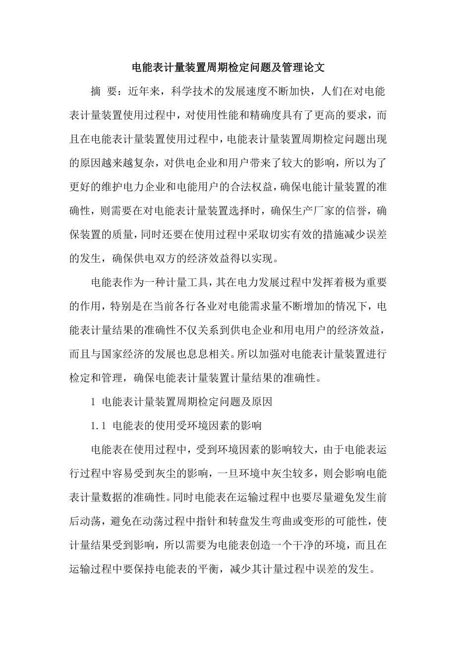 [参考范文]电能表计量装置周期检定问题及管理论文.doc_第1页