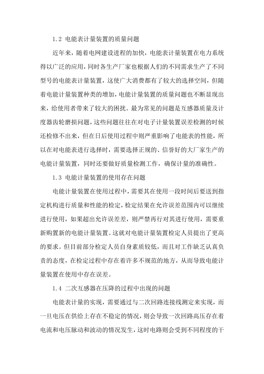 [参考范文]电能表计量装置周期检定问题及管理论文.doc_第2页