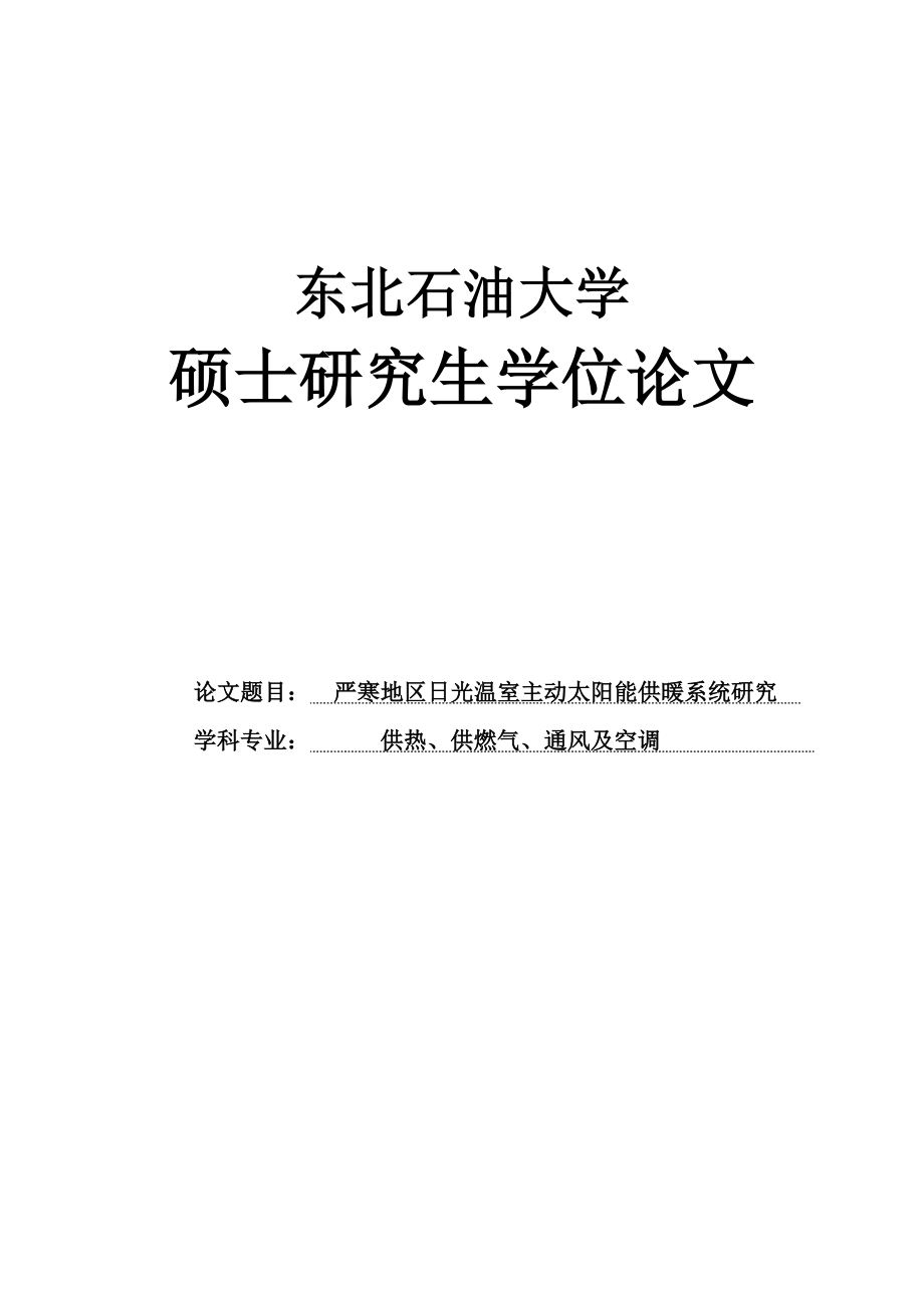 严寒地区日光温室主动太阳能供暖系统研究硕士学位论文.doc_第1页