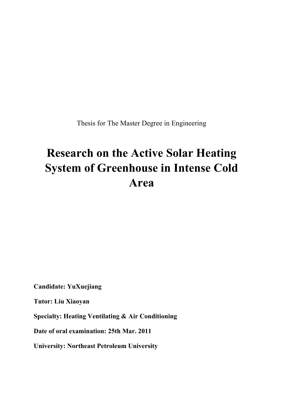严寒地区日光温室主动太阳能供暖系统研究硕士学位论文.doc_第3页