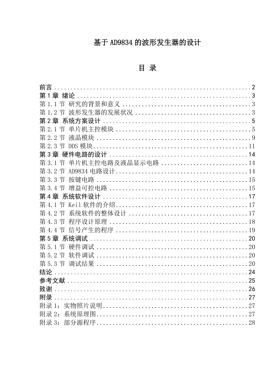 基于AD9834的波形发生器设计.doc_第1页