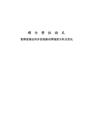 宽筛面强迫同步直线振动筛强度分析及优化硕士学位论文.doc