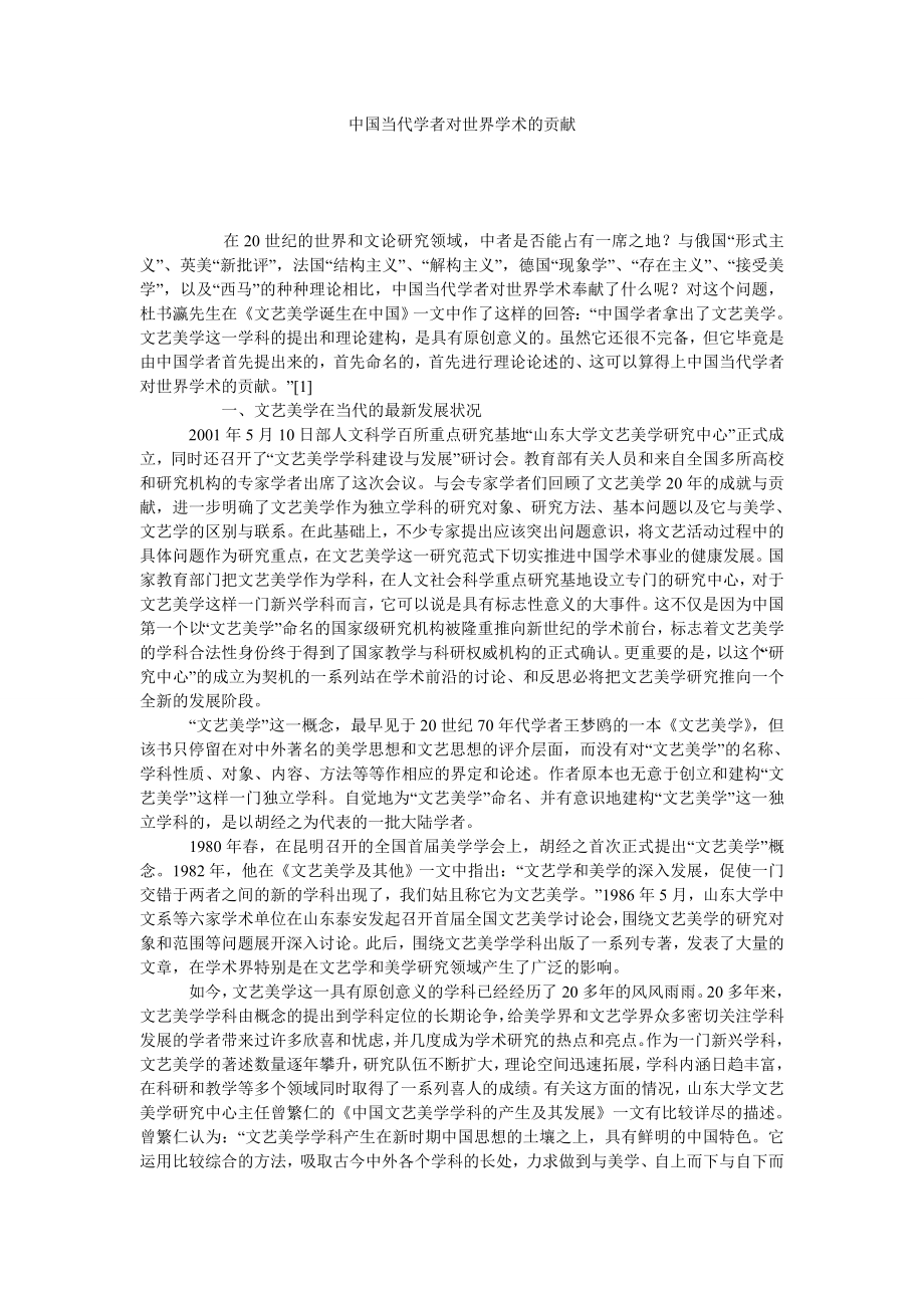 中国当代学者对世界学术的贡献.doc_第1页