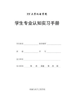 学生专业认知实习手册.doc