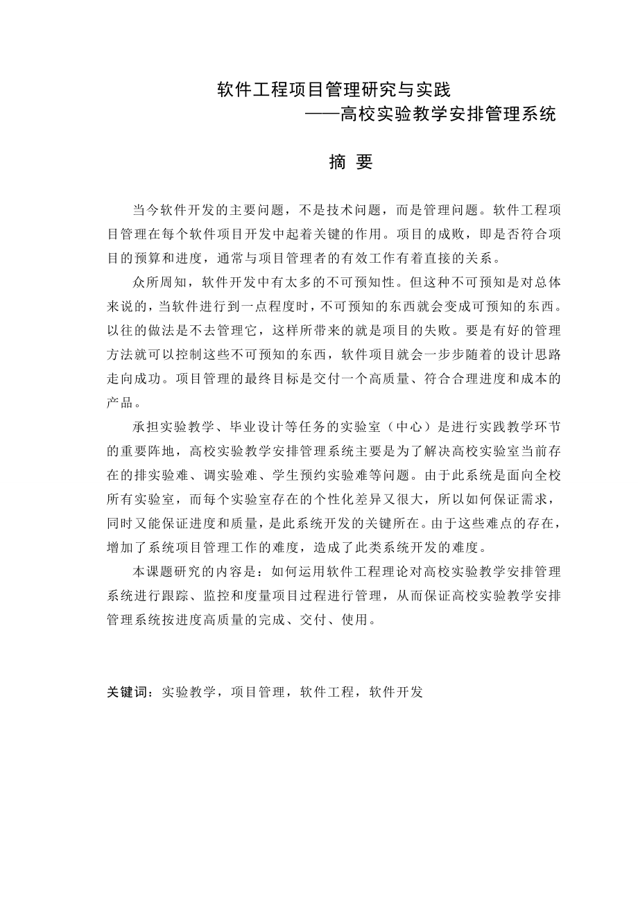 毕业设计论文高校实验教学安排管理系统.doc_第1页