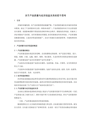 会计本科毕业论文关于产品质量与经济效益关系的若干思考.doc