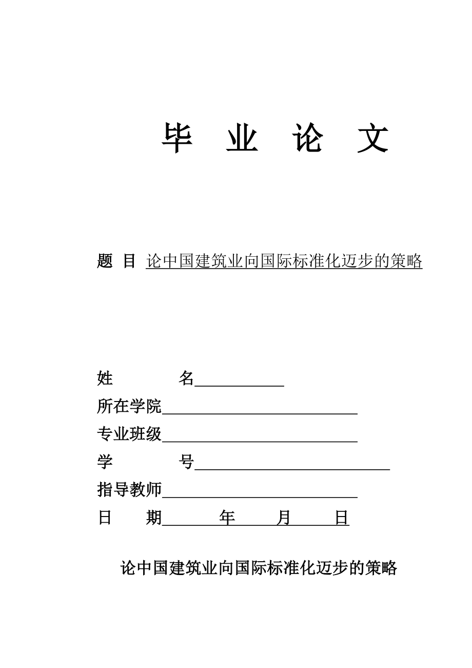 经济管理专业毕业论文论中国建筑业向国际标准化迈步的策略.doc_第1页