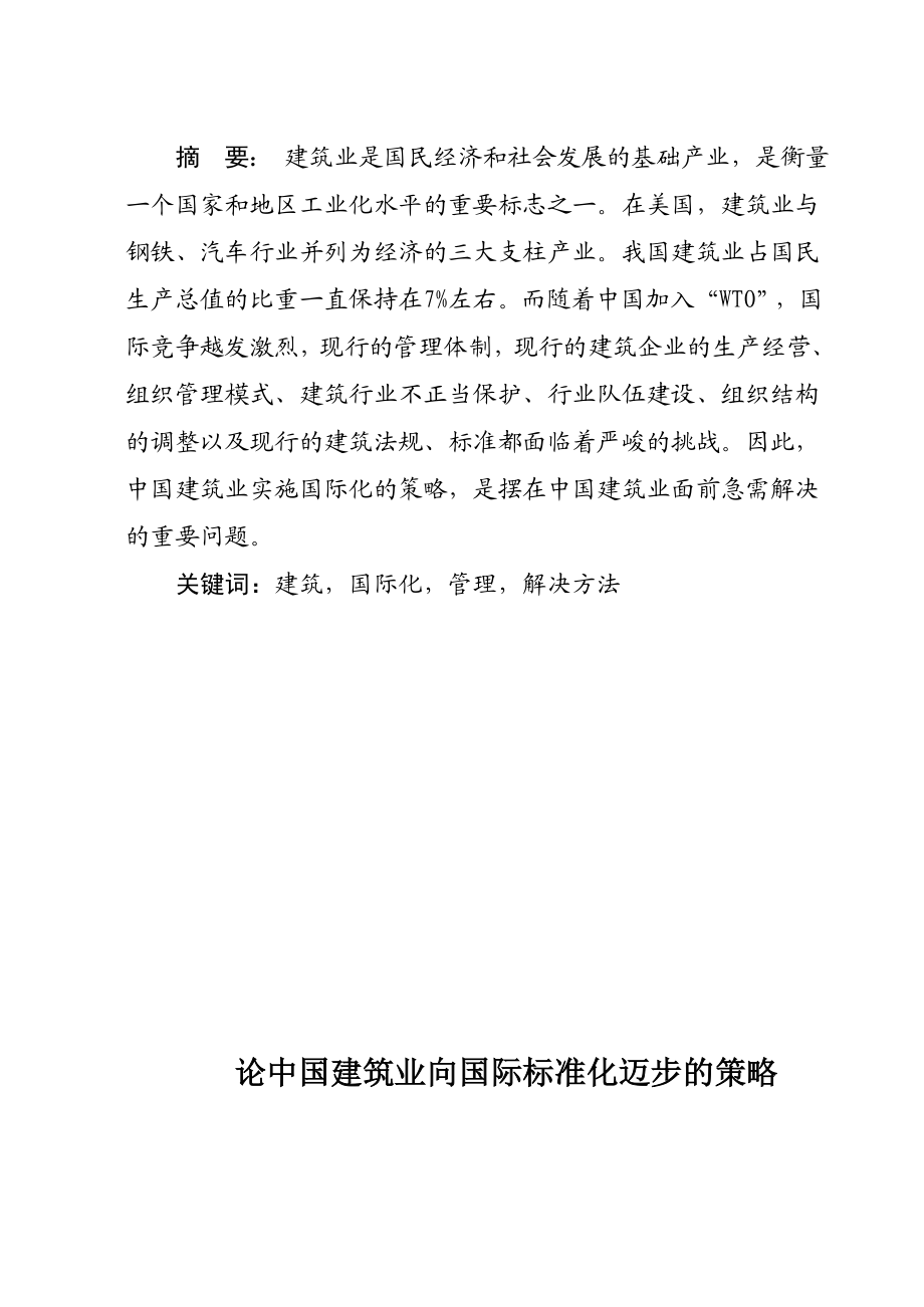 经济管理专业毕业论文论中国建筑业向国际标准化迈步的策略.doc_第2页