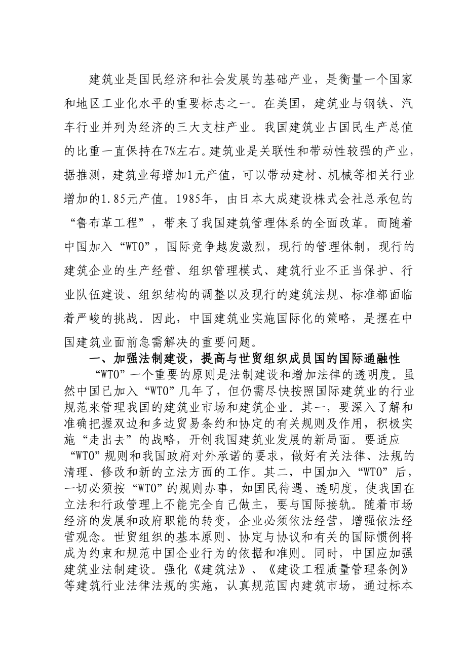 经济管理专业毕业论文论中国建筑业向国际标准化迈步的策略.doc_第3页