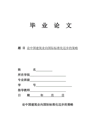 经济管理专业毕业论文论中国建筑业向国际标准化迈步的策略.doc