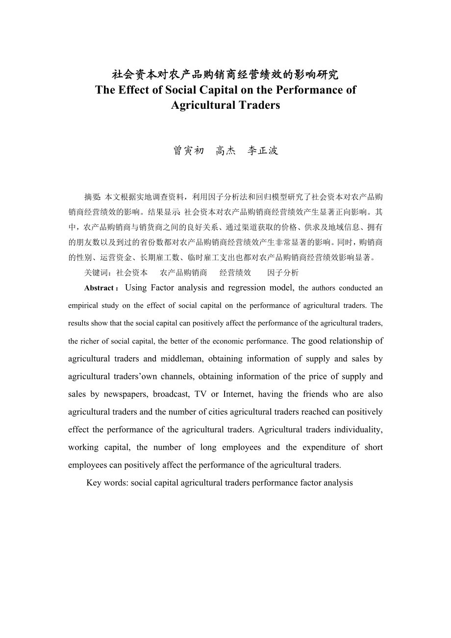 社会资本对农产品购销商经营绩效的影响研究.doc_第1页