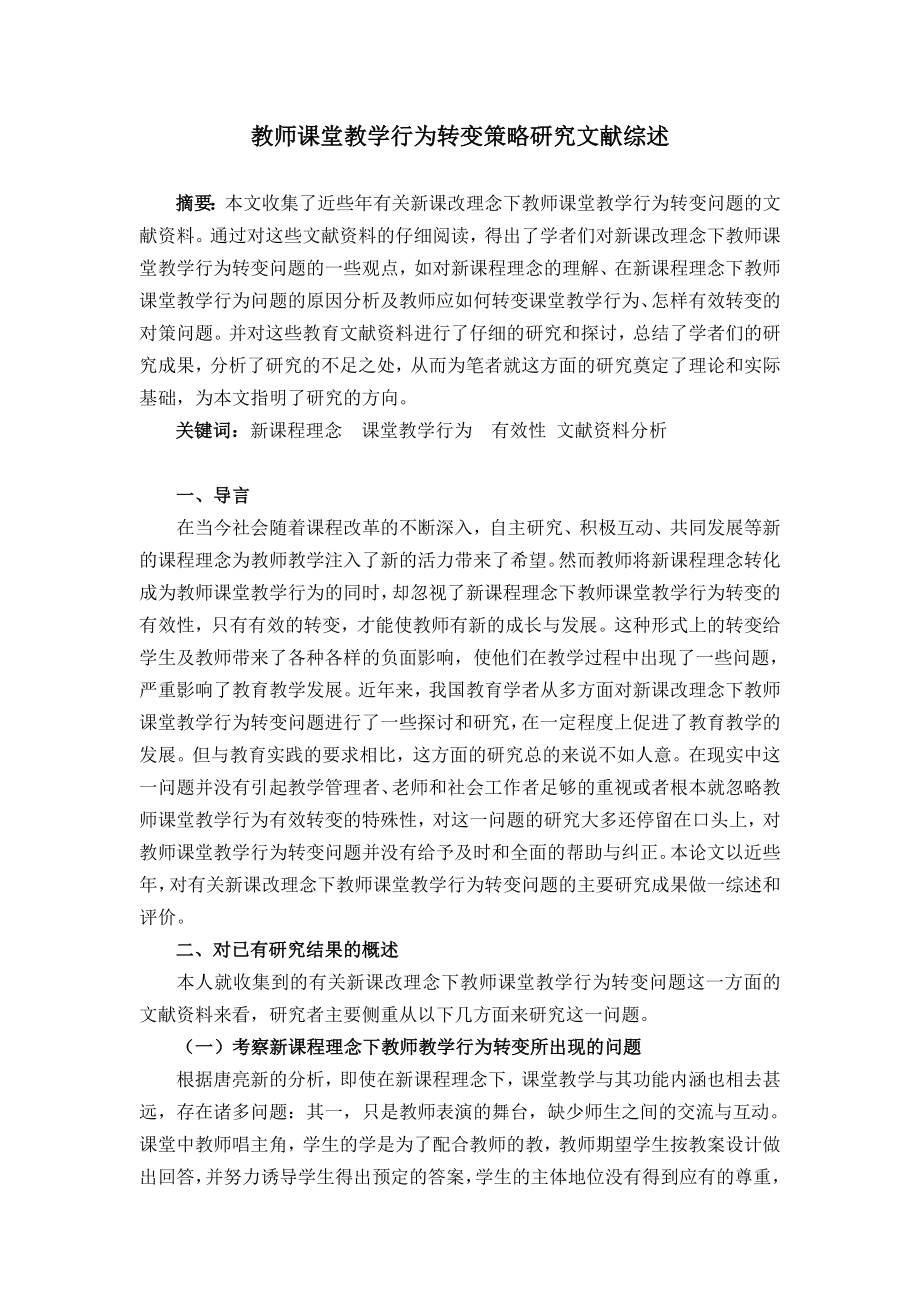 教师课堂教学行为转变策略研究文献综述.doc_第1页