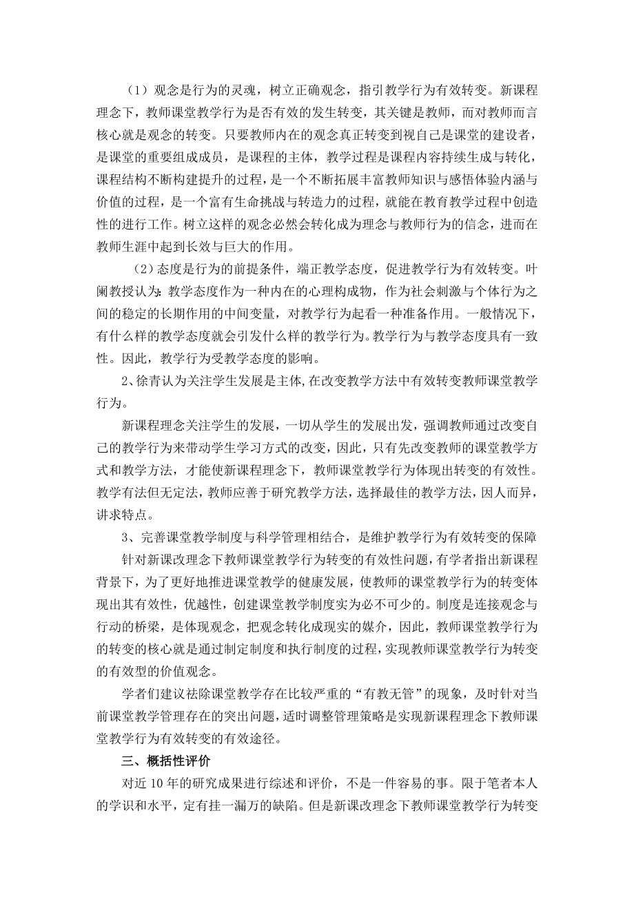 教师课堂教学行为转变策略研究文献综述.doc_第3页