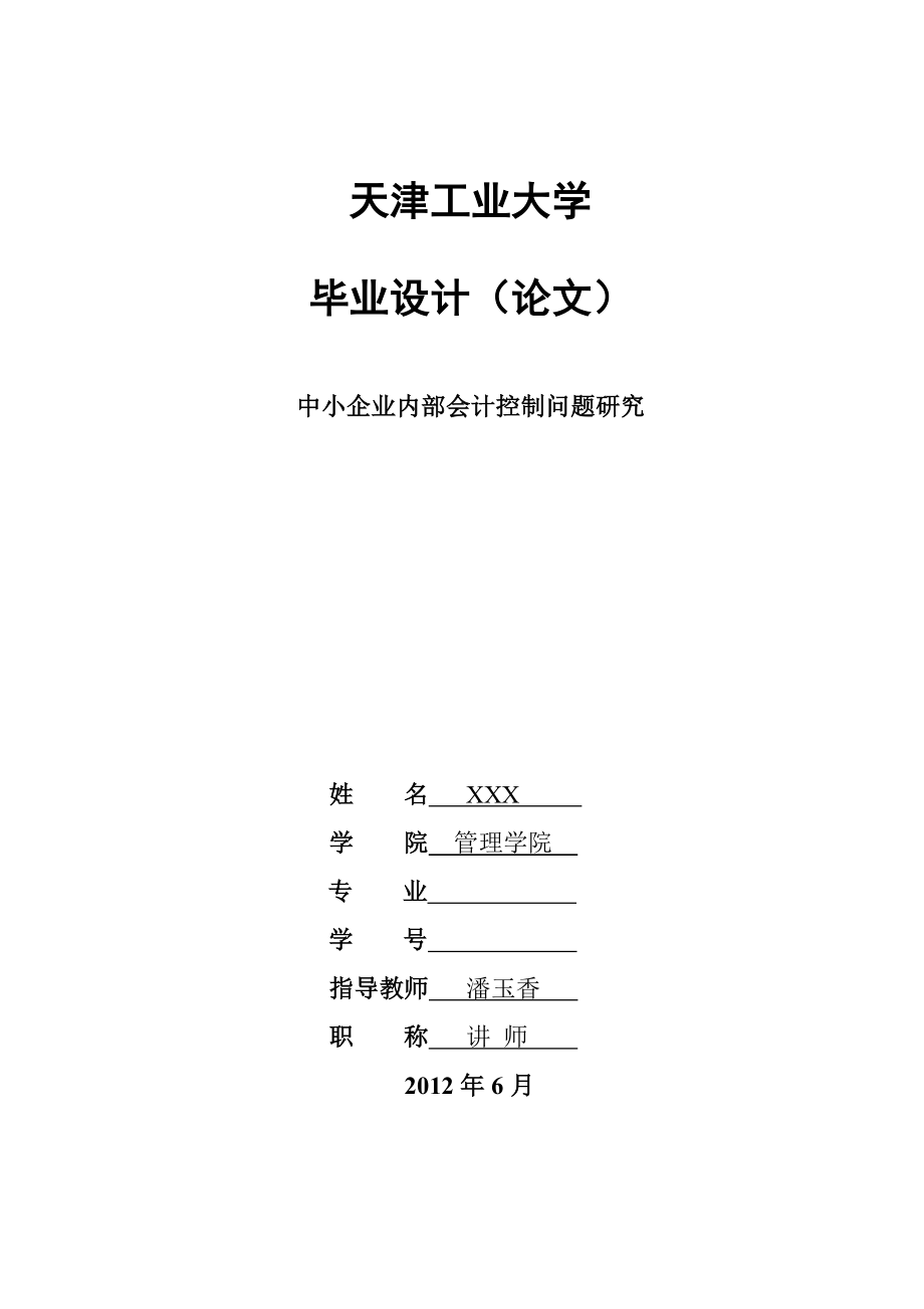 中小企业内部会计控制问题研究天津工业大学会计专业毕业论文.doc_第1页