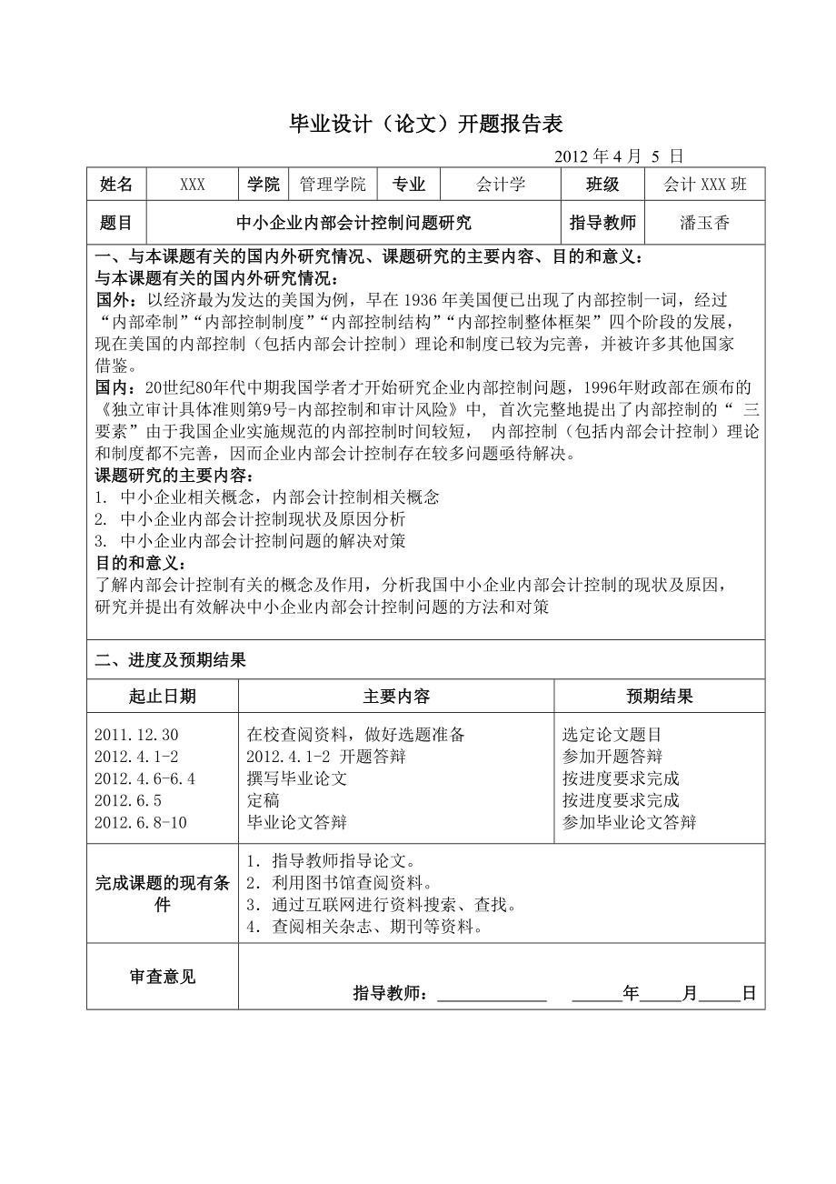 中小企业内部会计控制问题研究天津工业大学会计专业毕业论文.doc_第3页