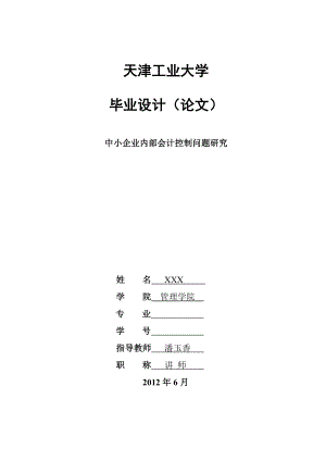 中小企业内部会计控制问题研究天津工业大学会计专业毕业论文.doc