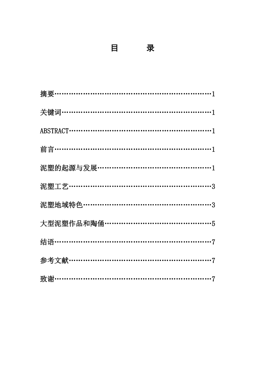 毕业论文浅谈中国民间美术泥塑艺术的艺术魅力.doc_第2页