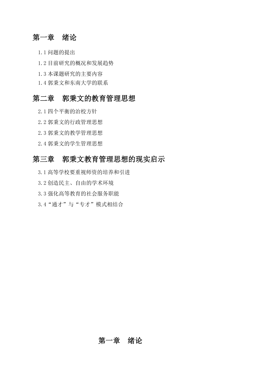 1254.东南大学校长郭秉文的教育管理思想毕业论文.doc_第3页