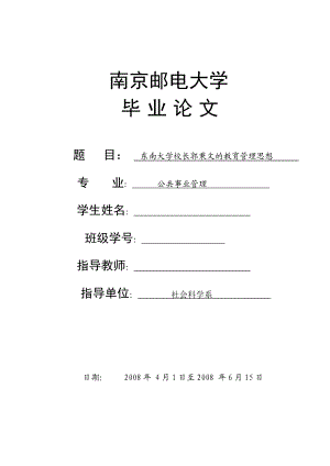 1254.东南大学校长郭秉文的教育管理思想毕业论文.doc