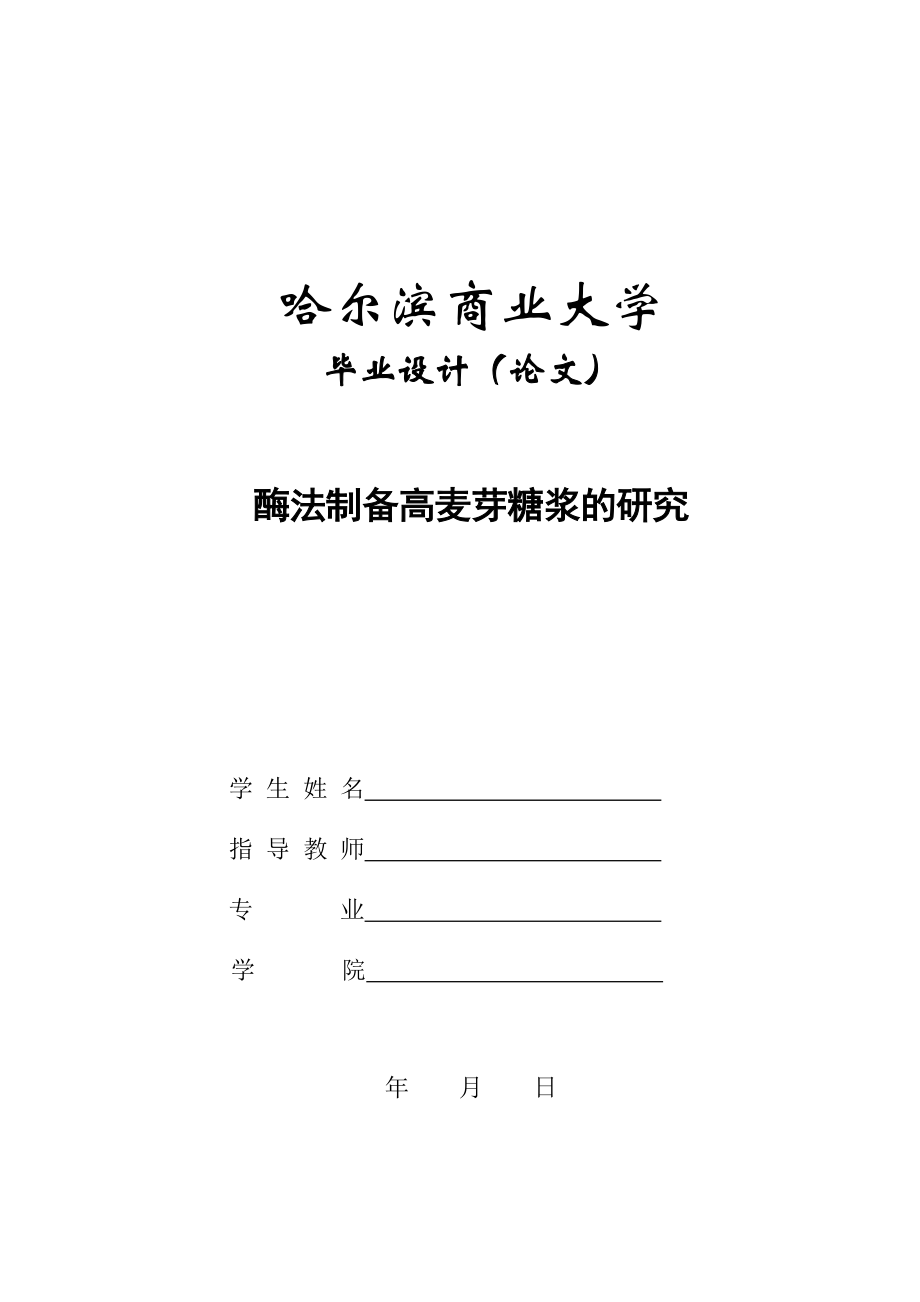 本科生毕业论文酶法制备高麦芽糖浆的研究28768.doc_第1页