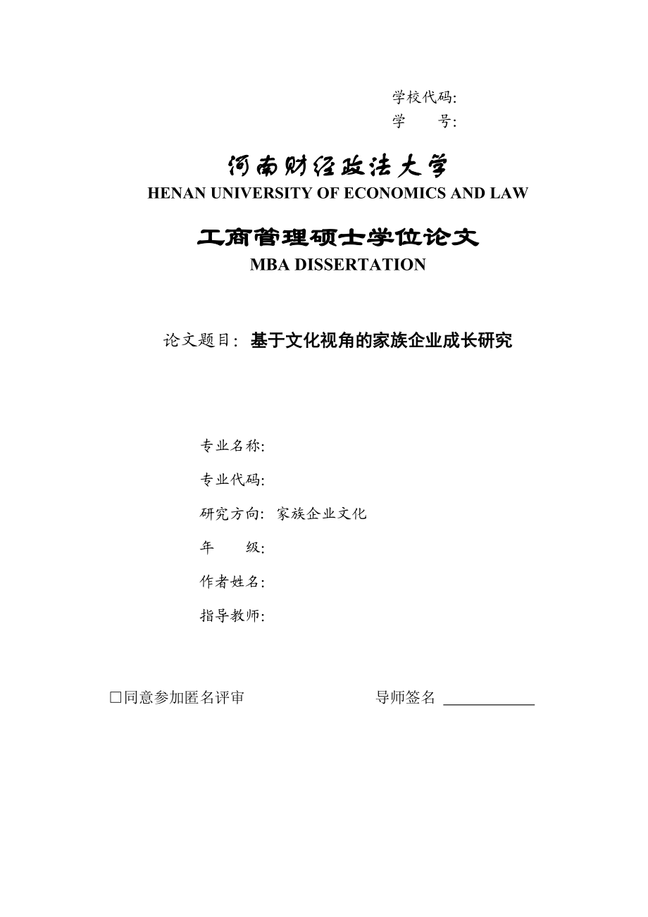 工商管理硕士学位论文基于文化视角的家族企业成长研究.doc_第1页