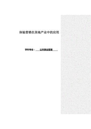 公共事业管理专业毕业论文02628.doc