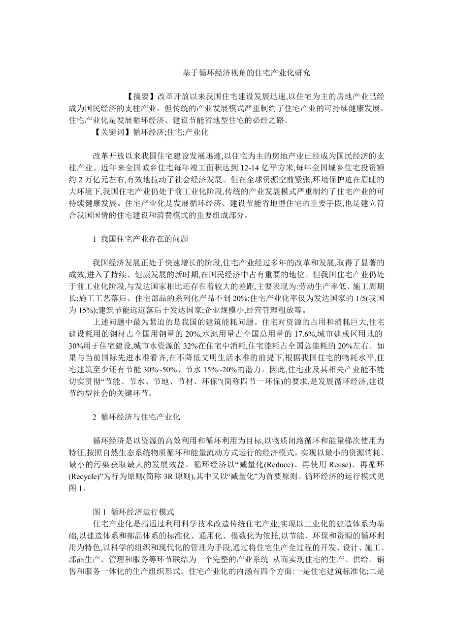 中国经济毕业论文基于循环经济视角的住宅产业化研究.doc_第1页