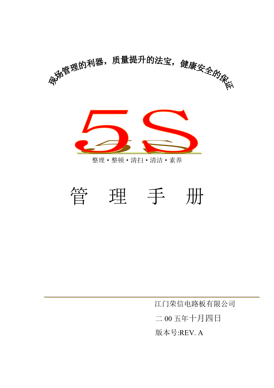 5S管理手册解析.doc_第1页