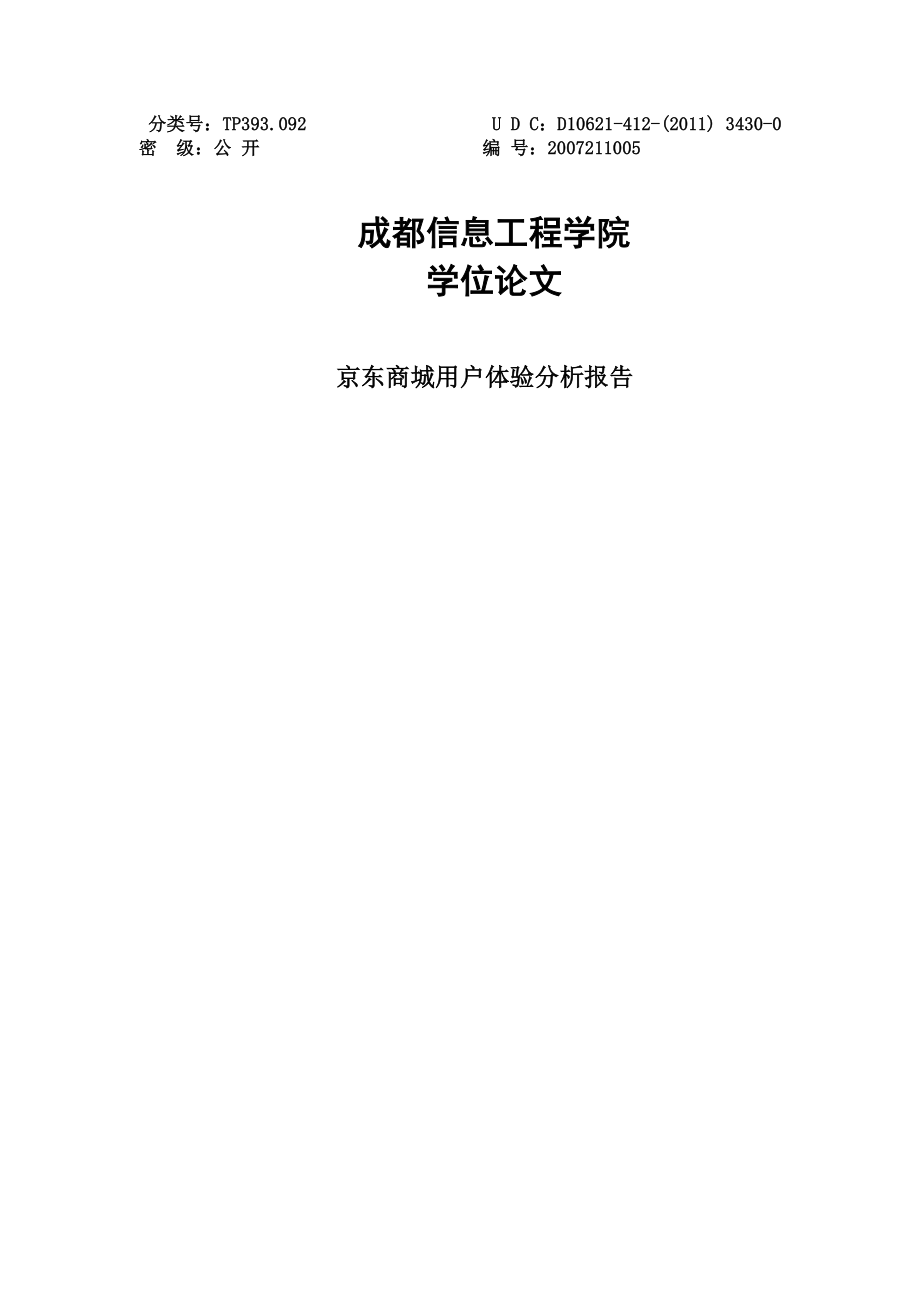 京东商城用户体验分析报告学士学位论文.doc_第1页