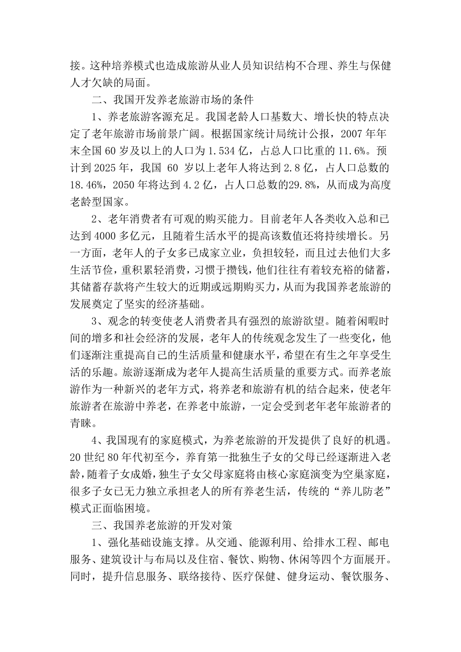 精品专业论文文献 关于我国养老旅游产品开发的对策思考.doc_第2页