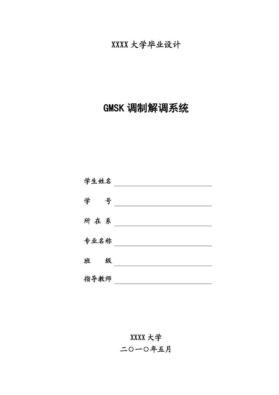 毕业论文GMSK调制解调系统设计36132.doc_第1页