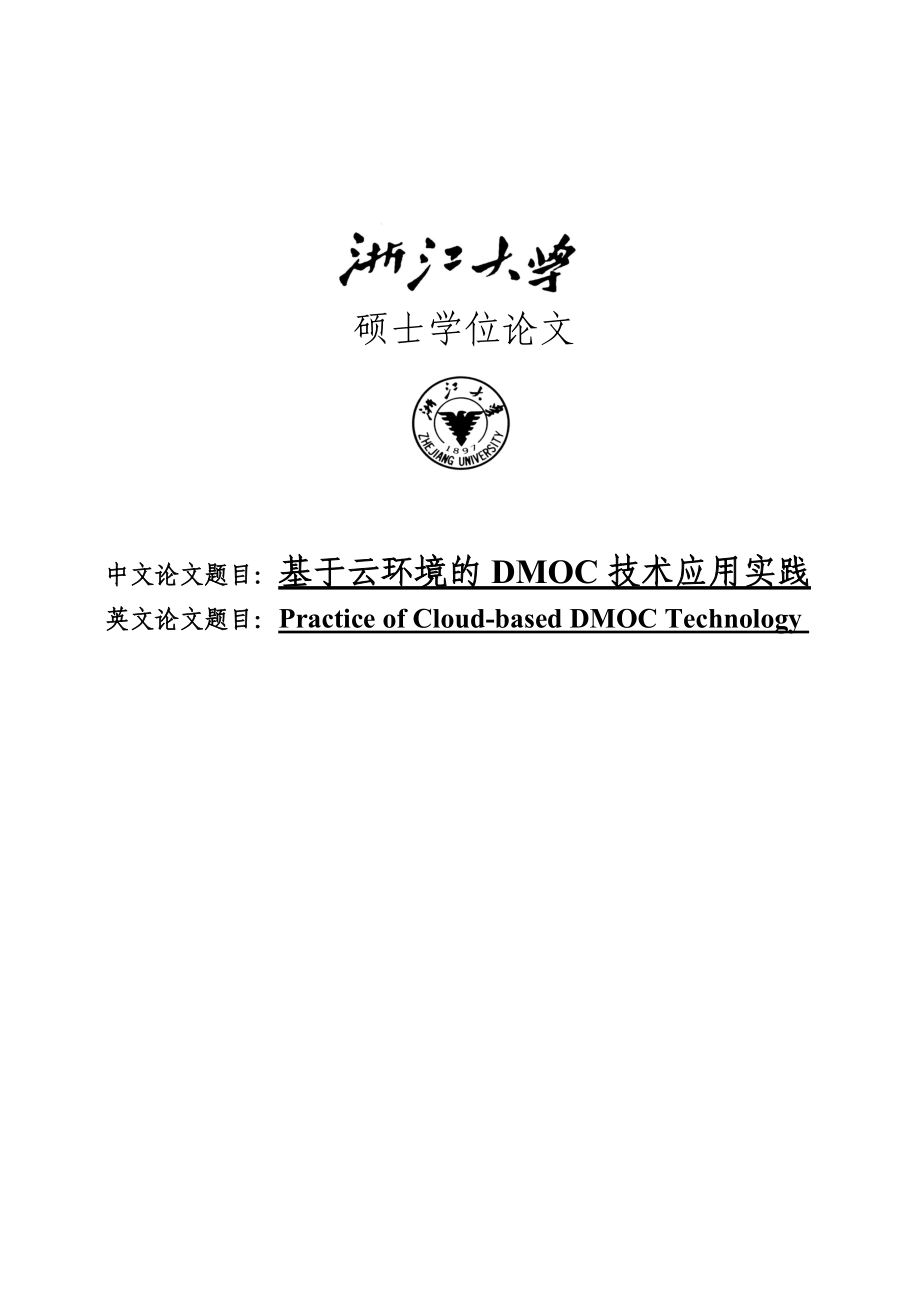 基于Linux集群的云服务的技术设计与实现硕士研究生学位论文.doc_第1页