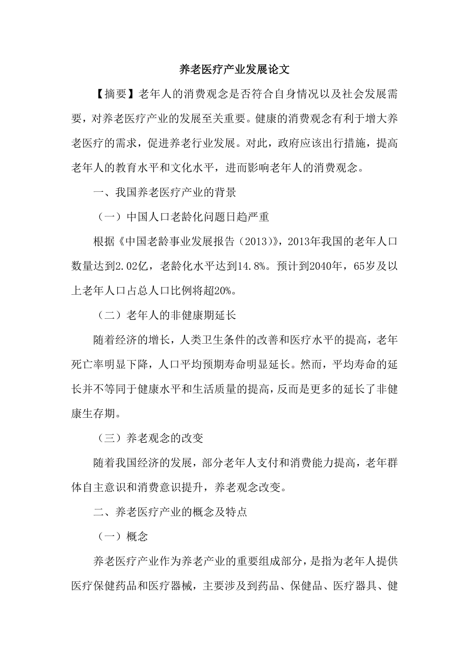 参考论文养老医疗产业发展论文.doc_第1页