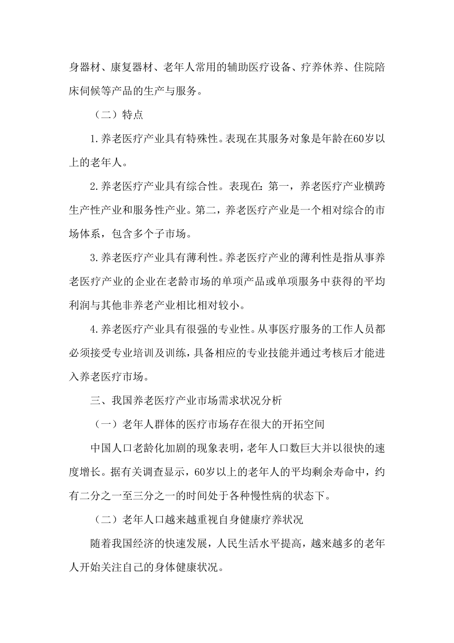 参考论文养老医疗产业发展论文.doc_第2页