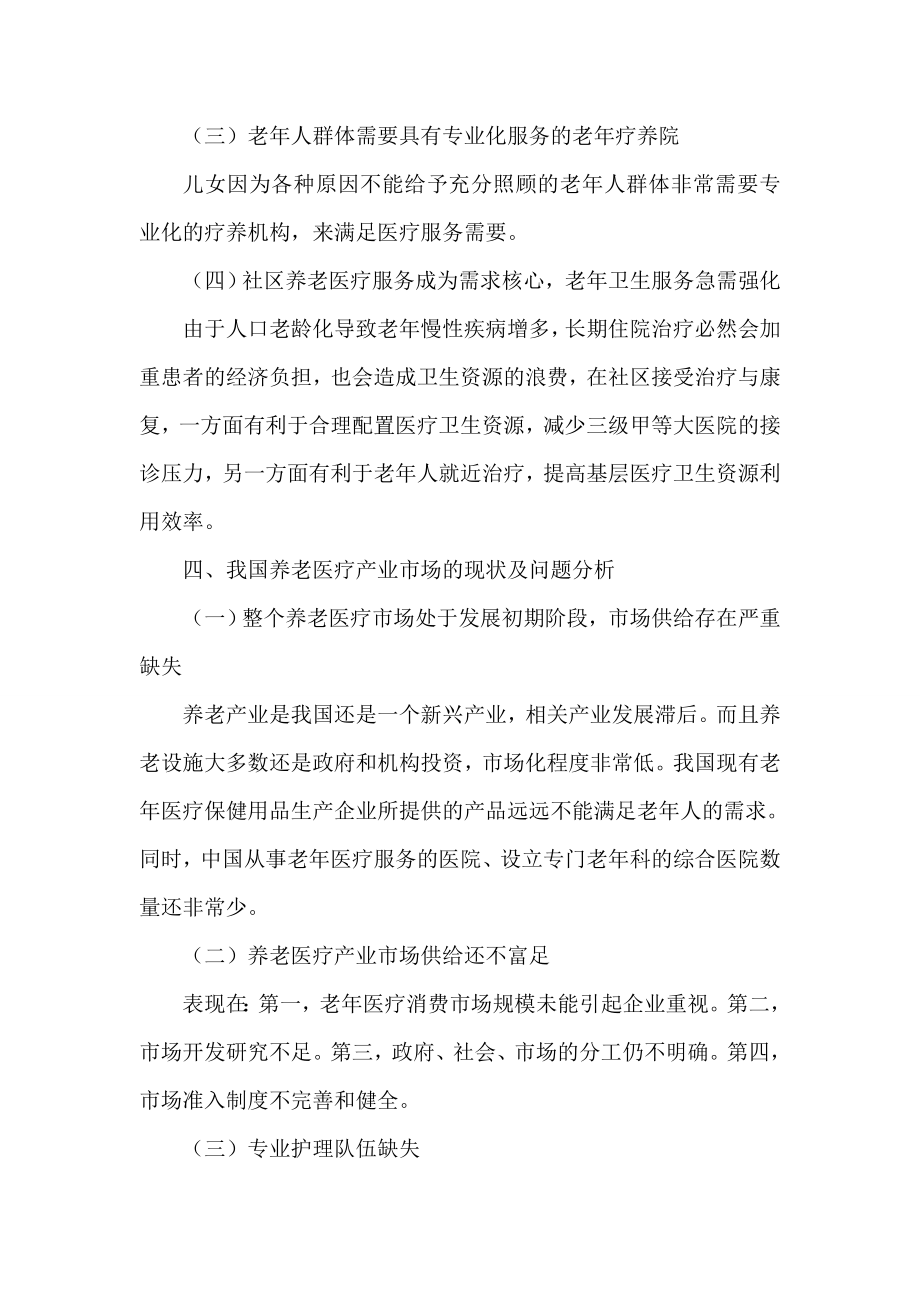 参考论文养老医疗产业发展论文.doc_第3页