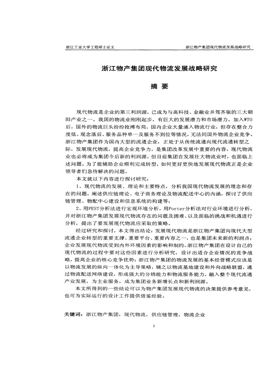 浙江物产集团现代物流发展战略研究硕士学位论文.doc_第3页