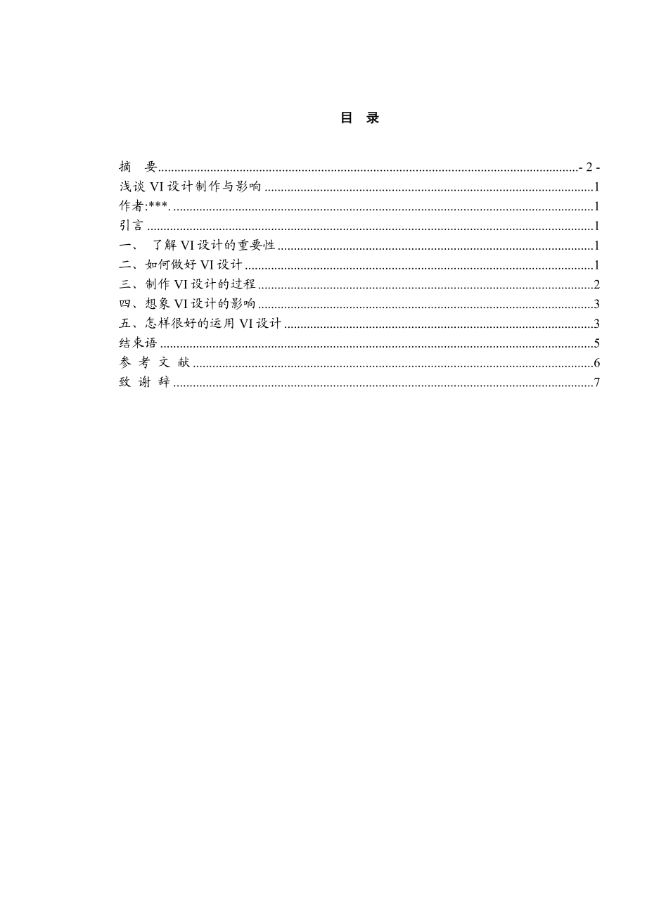 浅谈VI设计制作与影响论文37602.doc_第1页