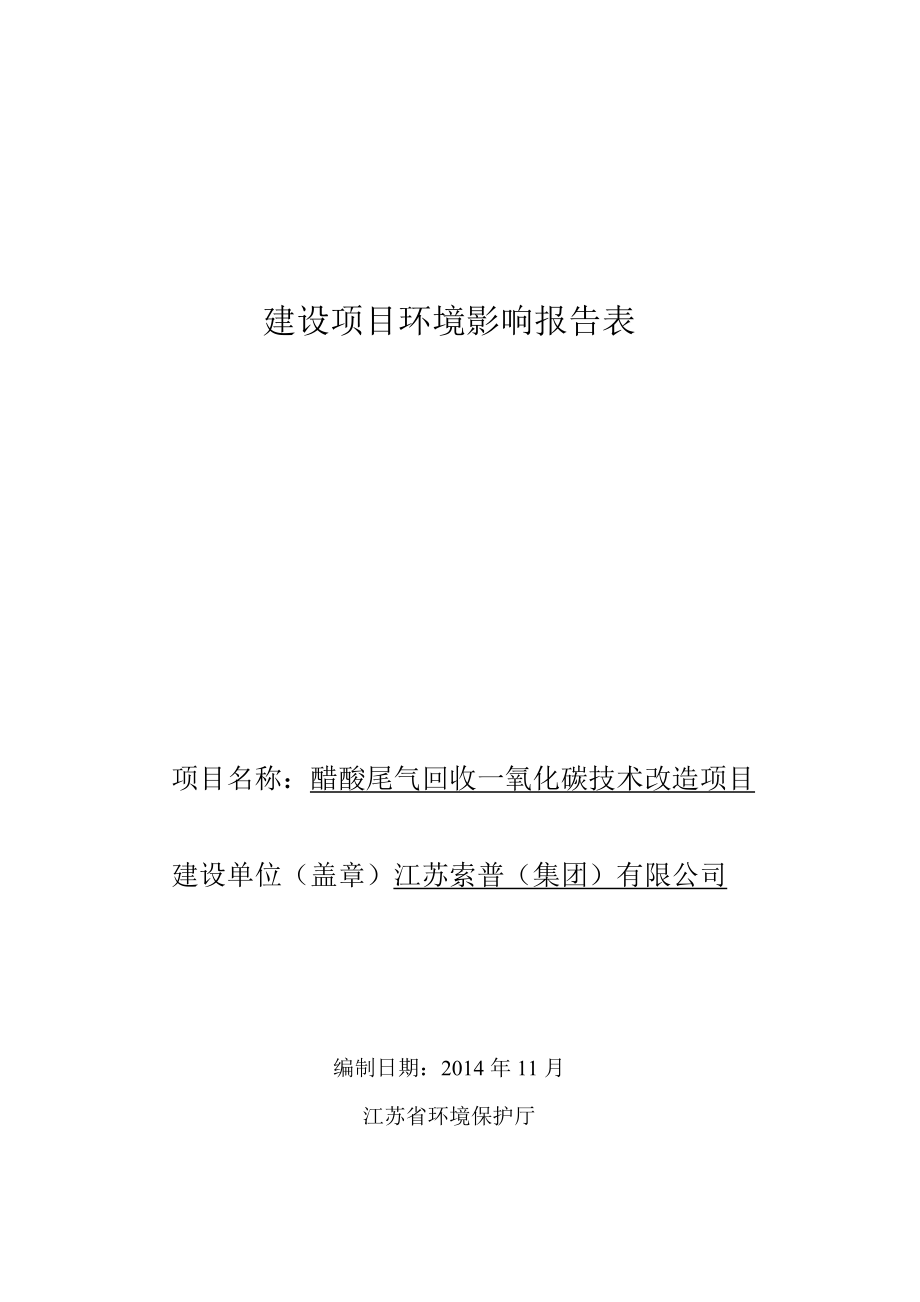 江苏索普（集团）有限公司醋酸尾气回收一氧化碳技术改造项目(报告表).doc_第1页