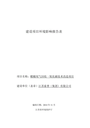 江苏索普（集团）有限公司醋酸尾气回收一氧化碳技术改造项目(报告表).doc