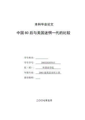 英语本科毕业论文中国80后与美国迷惘一代的比较.doc