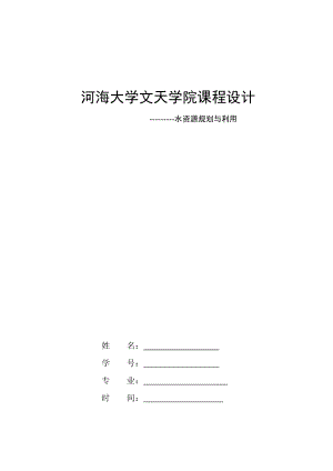 水资源规划与利用毕业设计(全部文天学院).doc