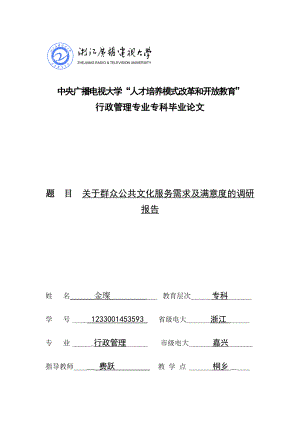 关于群众公共文化服务需求及满意度调查报告.doc