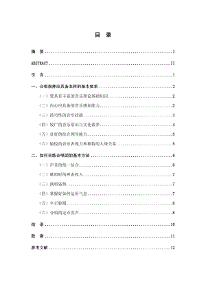 浅谈合唱指挥具备的素质与基本训练方法毕业论文.doc