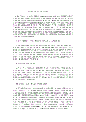 我国网络银行业务发展对策研究毕业设计（论文）word格式.doc