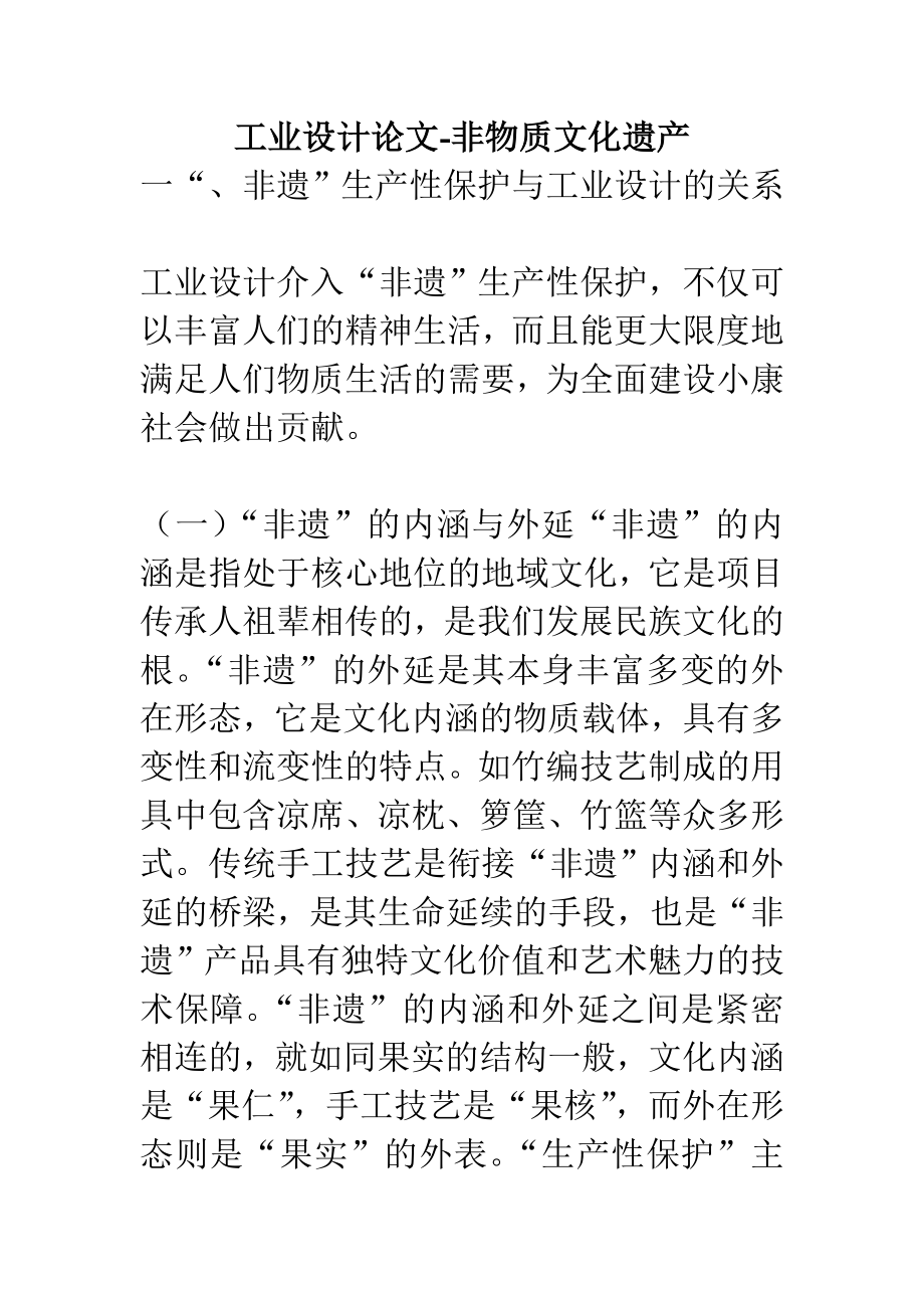 工业设计论文非物质文化遗产.doc_第1页