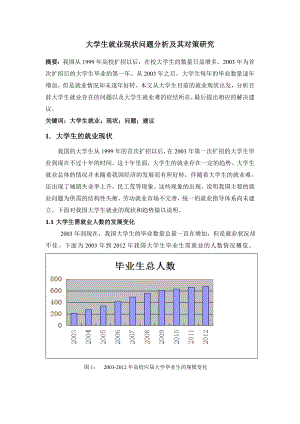 大学生就业现状分析及其对策研究1.doc