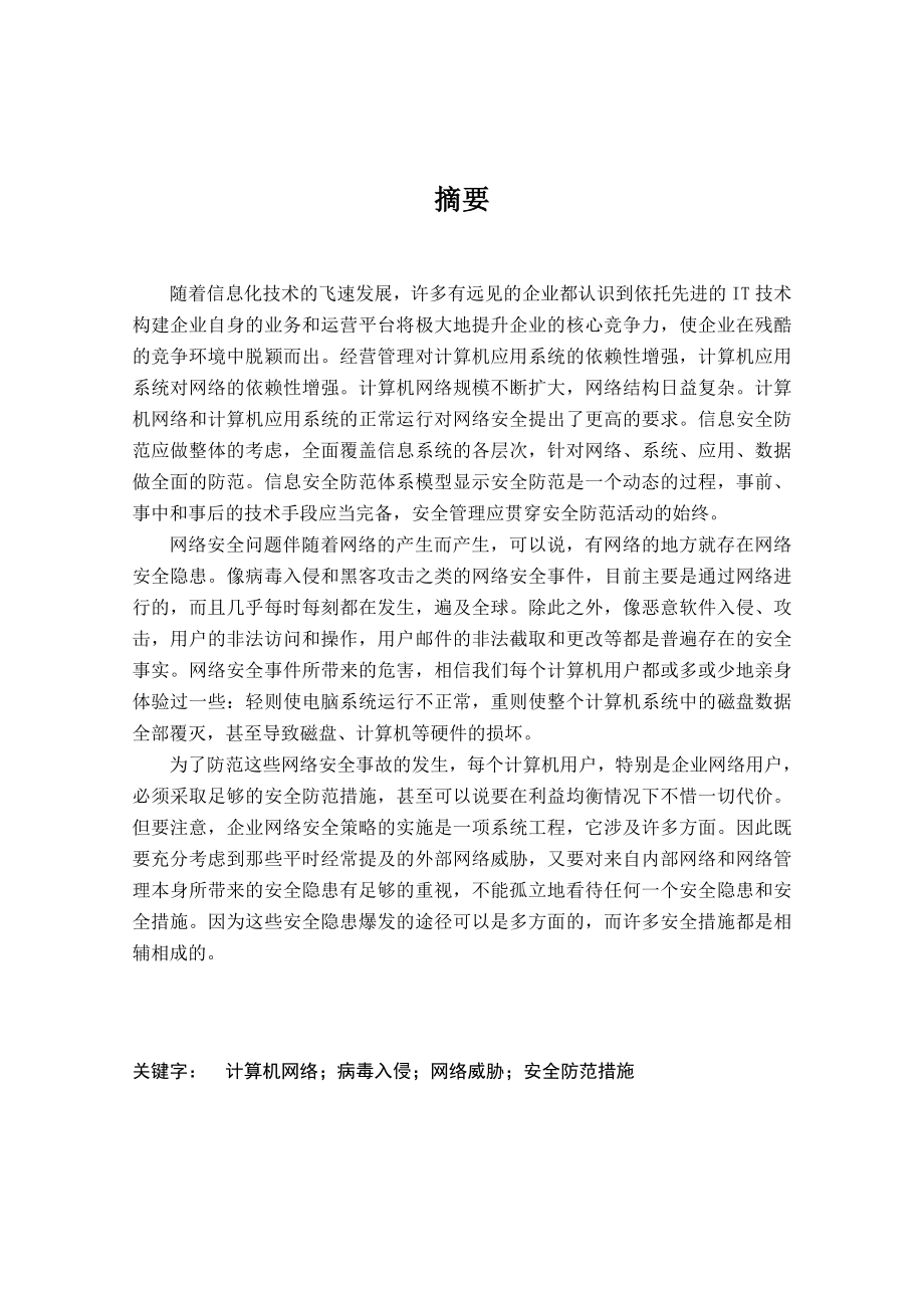 计算机信息管理毕业论文范文免费预览.doc_第2页