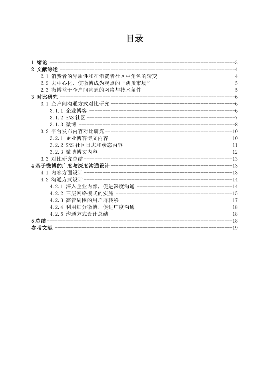 基于微博的价值共创消费者社区毕业论文.doc_第3页