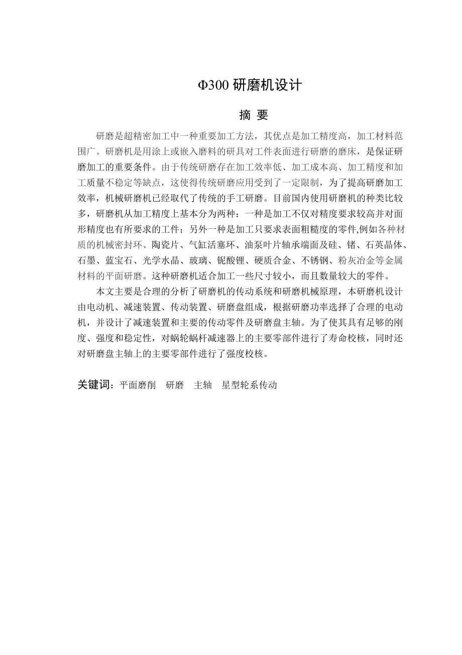 Φ300研磨机设计毕业论文（设计）word格式可编辑.doc_第1页