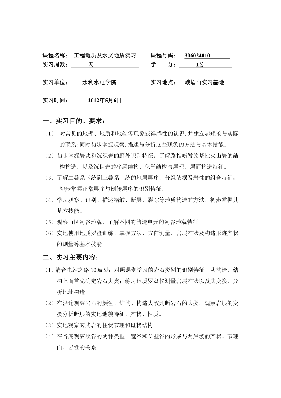 峨眉山本科地质实习报告.doc_第2页